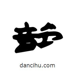 漢簡寫的隸書韶
