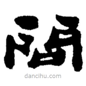鄭板橋?qū)懙碾`書問(wèn)
