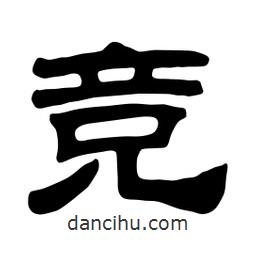 佚名寫的隸書競