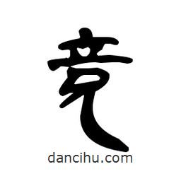 漢簡寫的隸書競