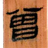 簡帛寫的隸書曾