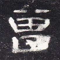 曹全碑寫的隸書曾