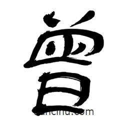 李佛君寫的隸書曾