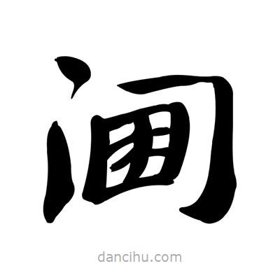 张有清写的隶书阃