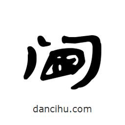漢簡寫的隸書閫