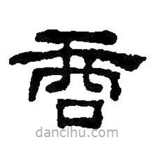 何紹基寫(xiě)的隸書(shū)商