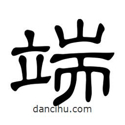 佚名寫的隸書端