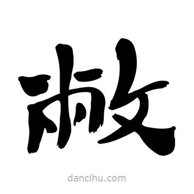張有清寫的隸書敝