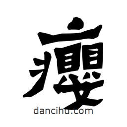 梁培生寫(xiě)的隸書(shū)癭