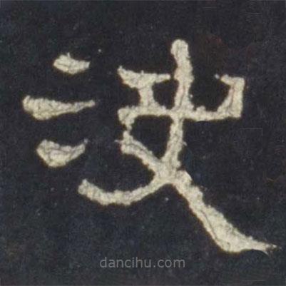 史晨碑寫(xiě)的隸書(shū)決