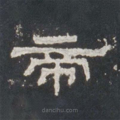 史晨碑寫的隸書帝