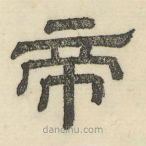婁機(jī)寫的隸書帝