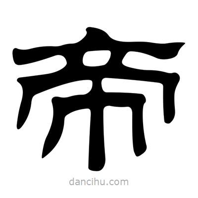 劉炳森寫的隸書帝