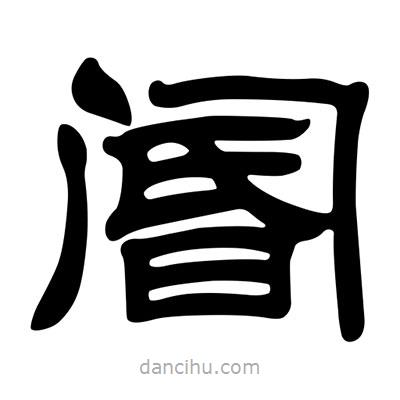 劉炳森寫(xiě)的隸書(shū)閽