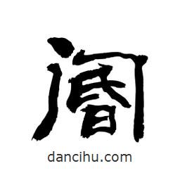 顧建平寫的隸書閽