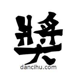 梁培生寫的隸書獎