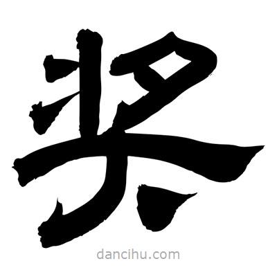 聶國強寫的隸書獎