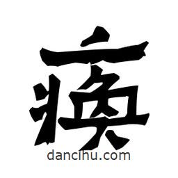 梁培生寫的隸書瘓