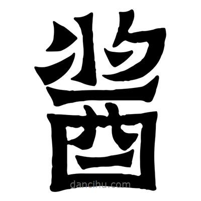 佚名寫的隸書醬