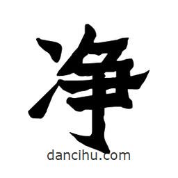 張錦昌寫的隸書凈