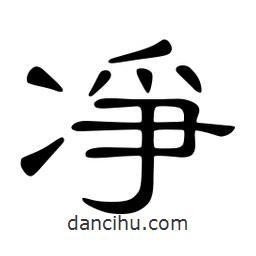 佚名写的隶书净