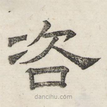 婁機(jī)寫的隸書咨