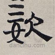 趙孟頫寫(xiě)的隸書(shū)姿