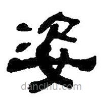 何紹基寫(xiě)的隸書(shū)姿