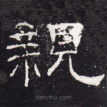 礼器碑写的隶书亲