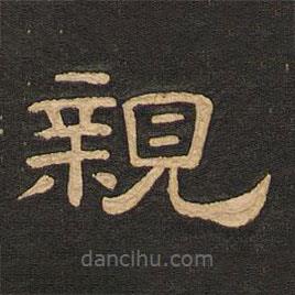 唐玄宗写的隶书亲