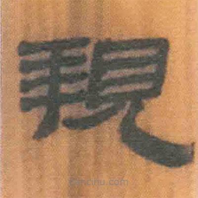 简帛写的隶书亲