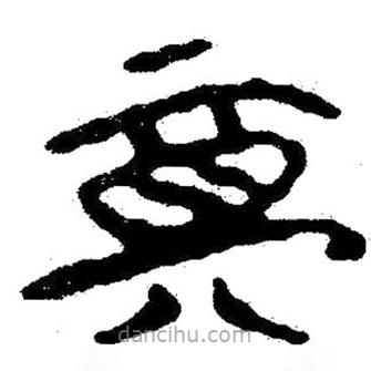 簡(jiǎn)帛寫(xiě)的隸書(shū)奠