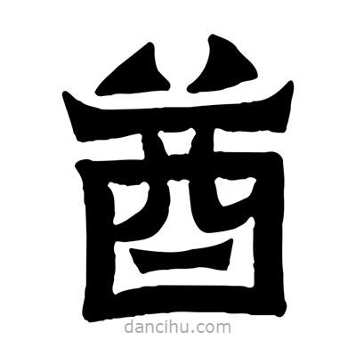 佚名寫的隸書酋