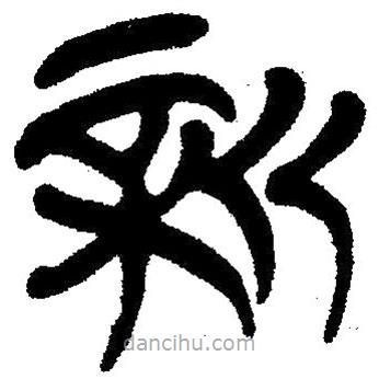 簡(jiǎn)帛寫(xiě)的隸書(shū)新