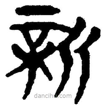 簡(jiǎn)帛寫(xiě)的隸書(shū)新