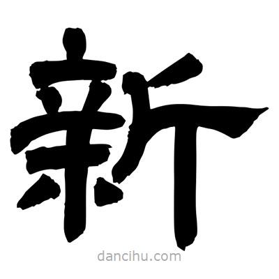 聶國(guó)強(qiáng)寫(xiě)的隸書(shū)新
