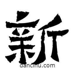 佚名寫(xiě)的隸書(shū)新