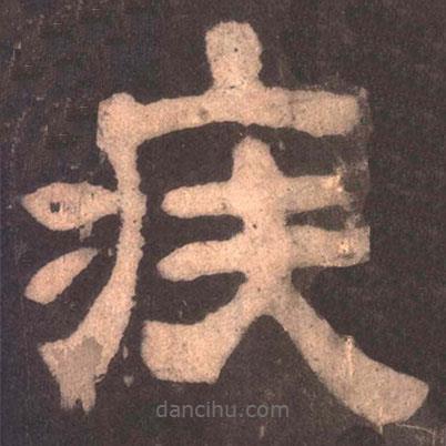 夏承碑寫的隸書疾