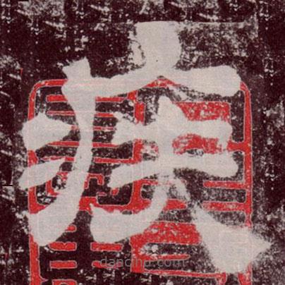 夏承碑寫的隸書疾