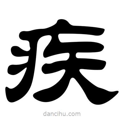 劉炳森寫的隸書疾