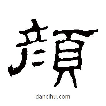 史晨碑寫的隸書(shū)顏
