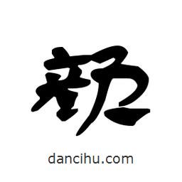 漢簡寫的隸書顏