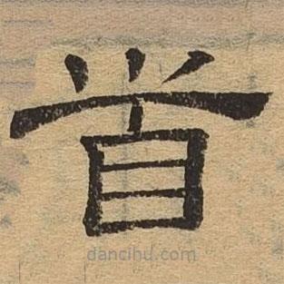 隸辨寫的隸書首