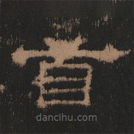 史晨前后碑清末拓本寫的隸書首