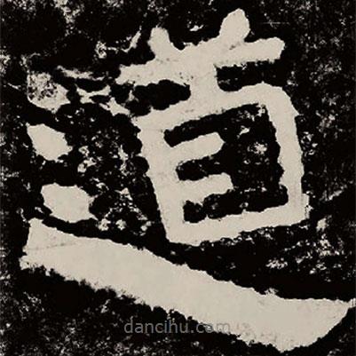 北朝人寫的隸書道
