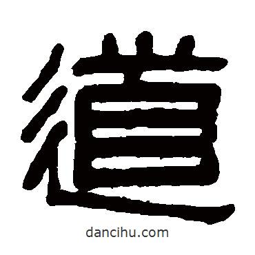 吳大澄寫的隸書道