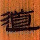 簡(jiǎn)帛寫的隸書道