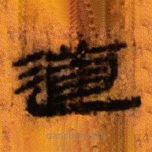 北大藏西漢竹簡(jiǎn)寫(xiě)的隸書(shū)道