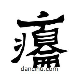 梁培生寫的隸書癟