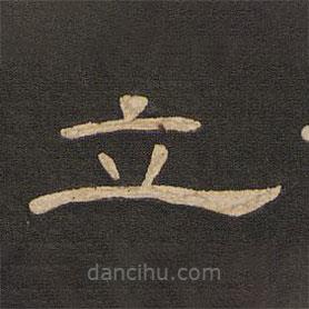 唐玄宗写的隶书立